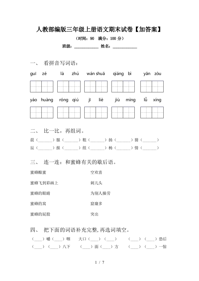 人教部编版三年级上册语文期末试卷【加答案】