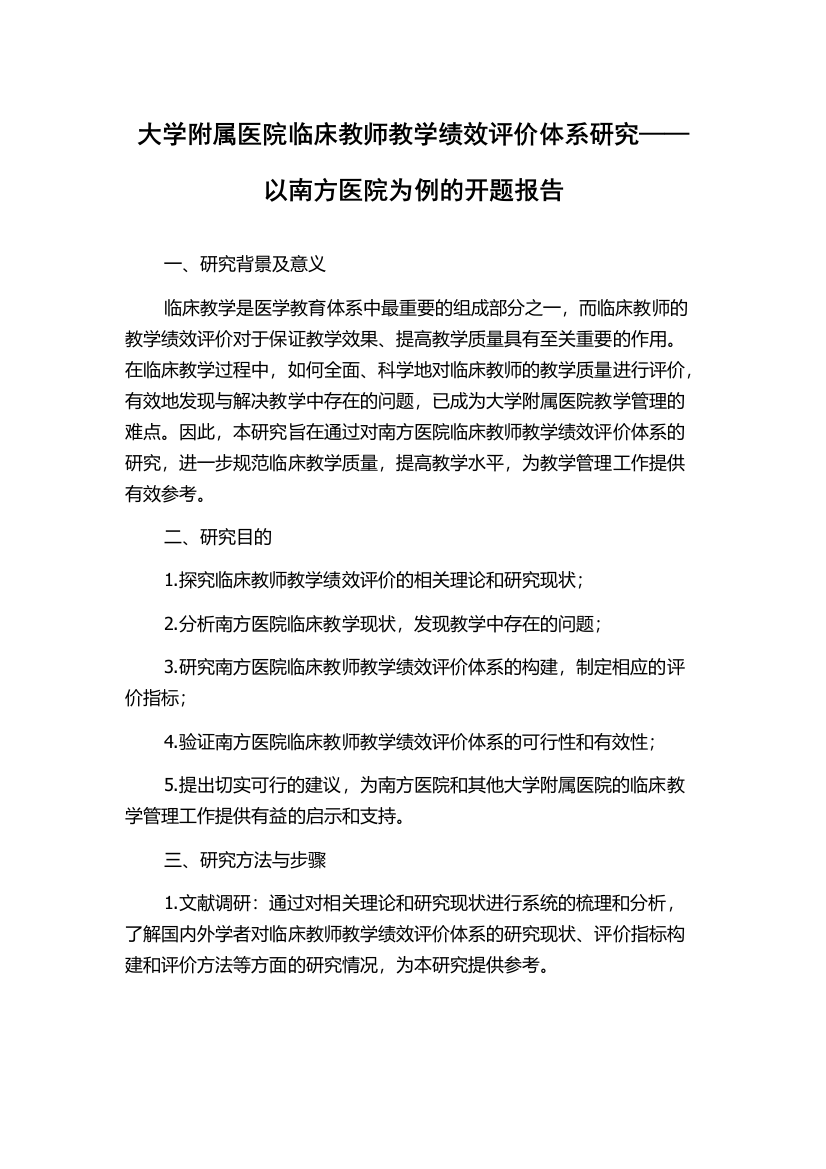 大学附属医院临床教师教学绩效评价体系研究——以南方医院为例的开题报告