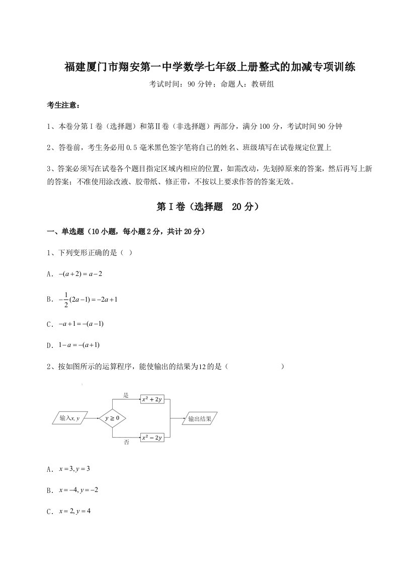 解析卷福建厦门市翔安第一中学数学七年级上册整式的加减专项训练试卷（含答案详解）