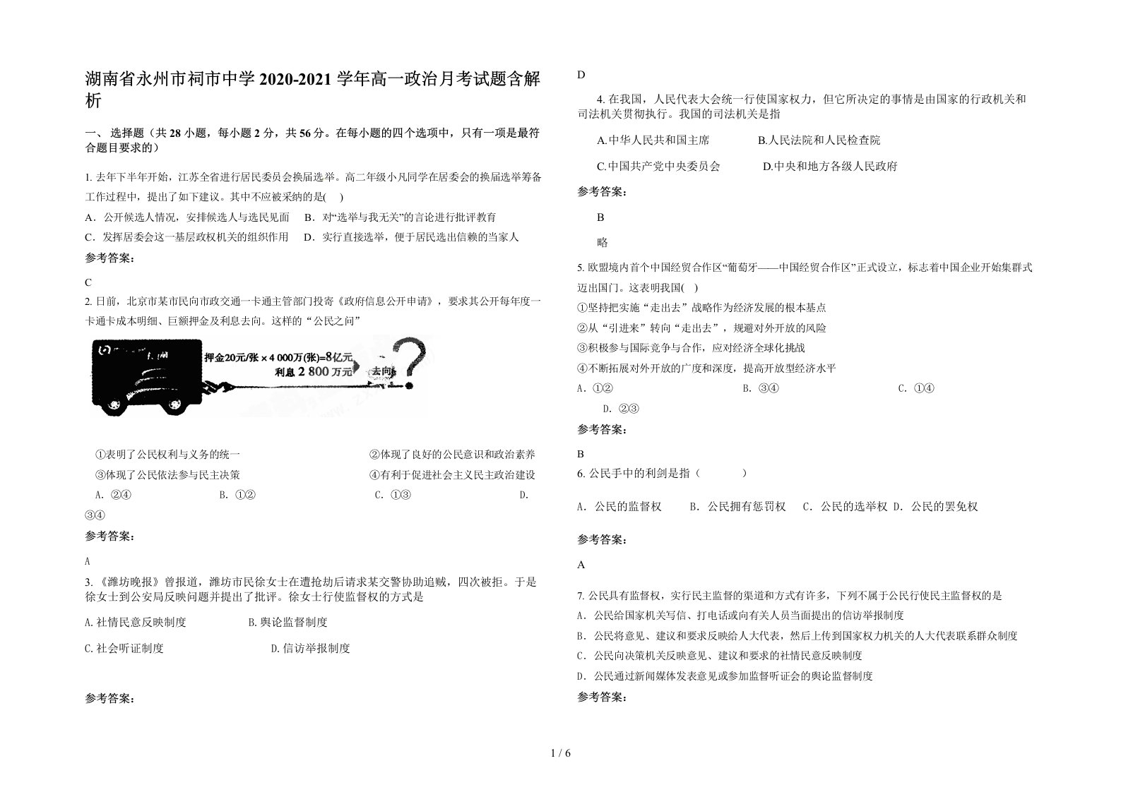 湖南省永州市祠市中学2020-2021学年高一政治月考试题含解析