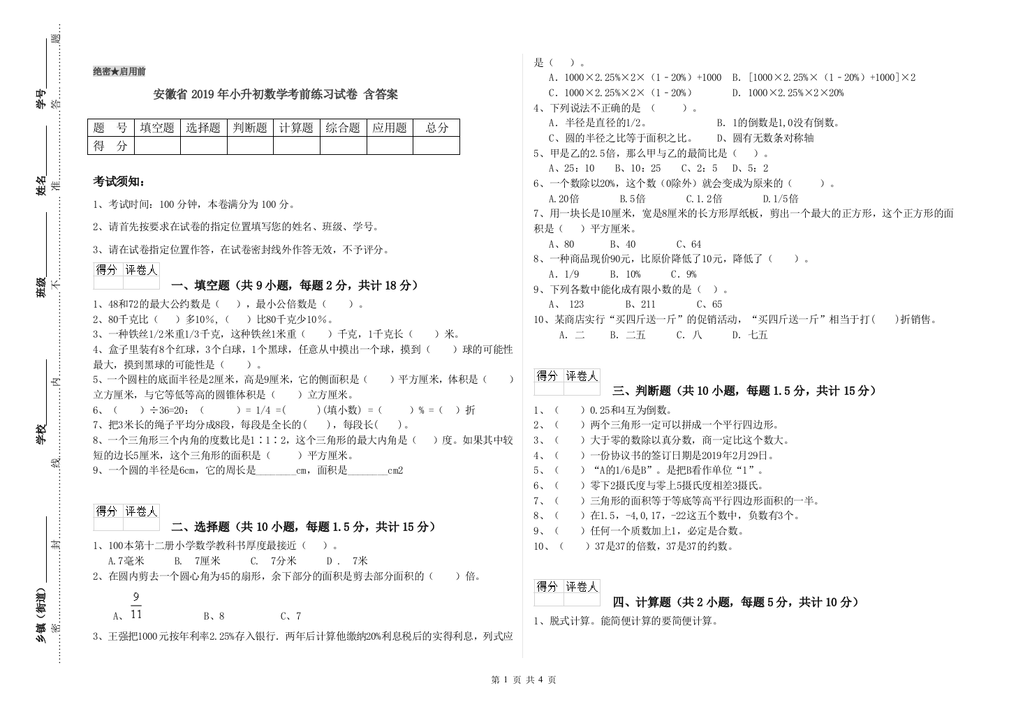 安徽省2019年小升初数学考前练习试卷-含答案