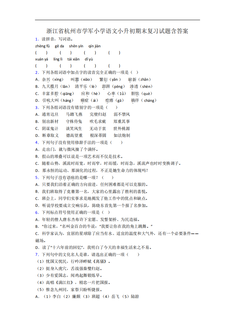 浙江省杭州市学军小学语文小升初期末复习试题含答案