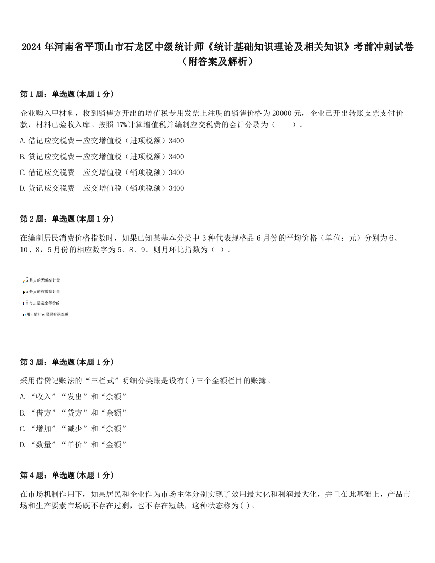 2024年河南省平顶山市石龙区中级统计师《统计基础知识理论及相关知识》考前冲刺试卷（附答案及解析）