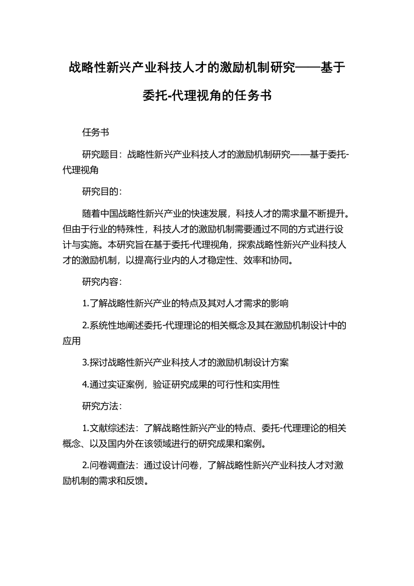 战略性新兴产业科技人才的激励机制研究——基于委托-代理视角的任务书