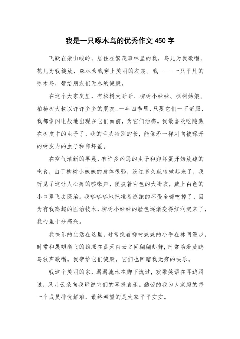 我是一只啄木鸟的优秀作文450字