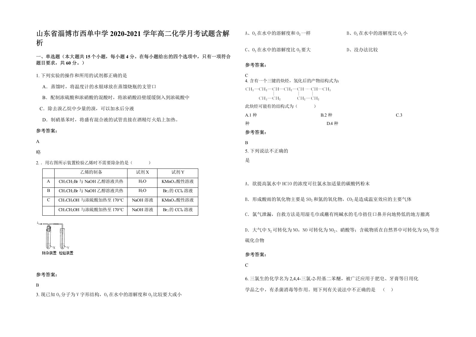 山东省淄博市西单中学2020-2021学年高二化学月考试题含解析