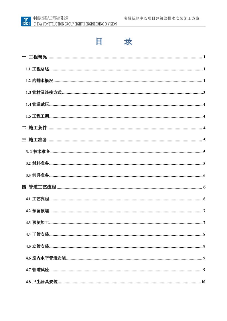 南昌新地中心给排水施工方案最终版