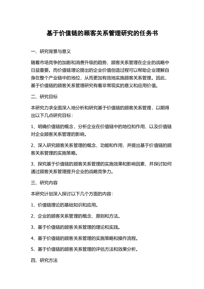 基于价值链的顾客关系管理研究的任务书