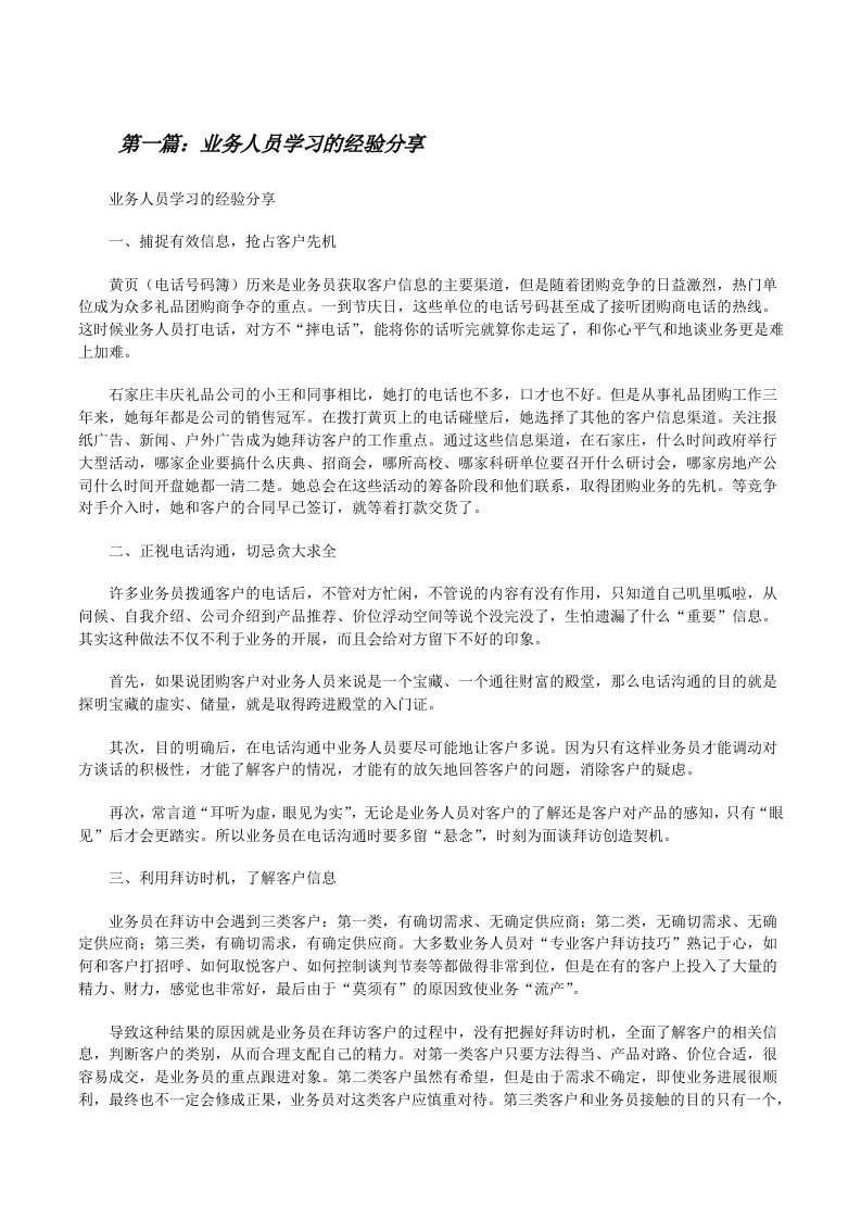 业务人员学习的经验分享（五篇材料）[修改版]