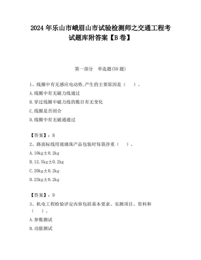 2024年乐山市峨眉山市试验检测师之交通工程考试题库附答案【B卷】