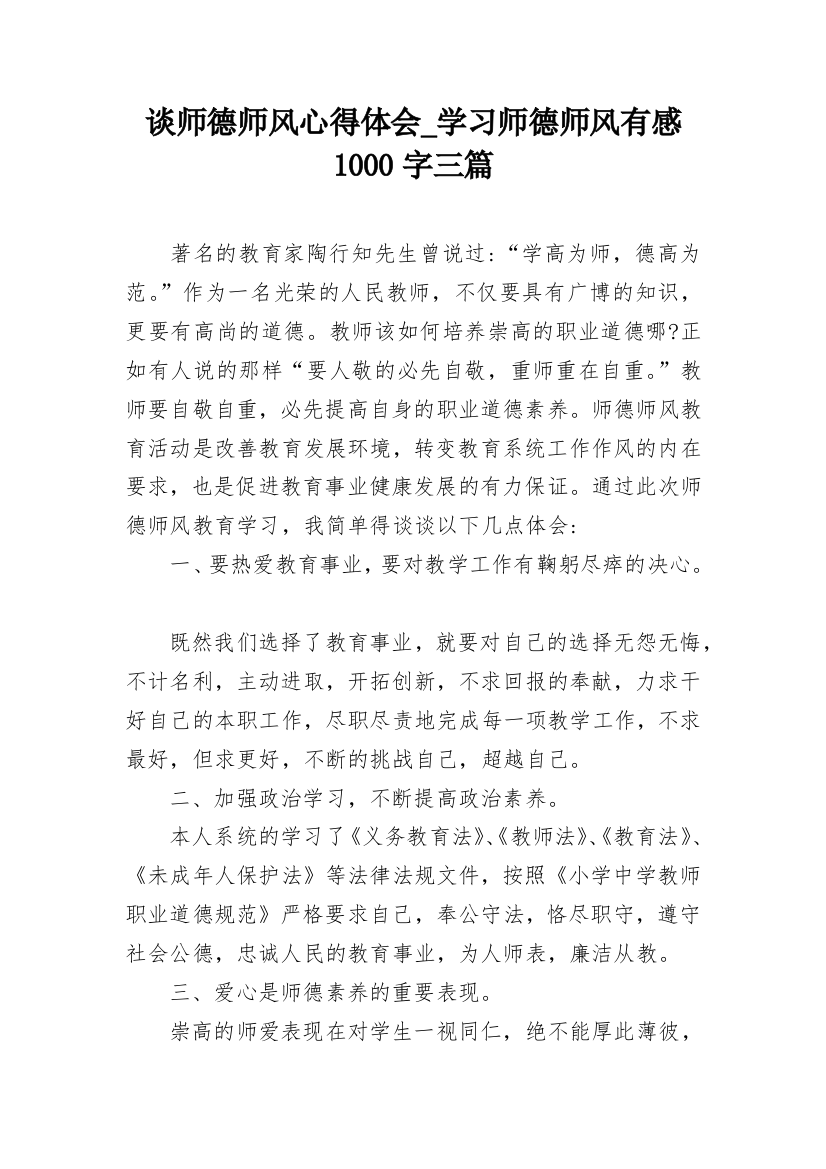 谈师德师风心得体会_学习师德师风有感1000字三篇