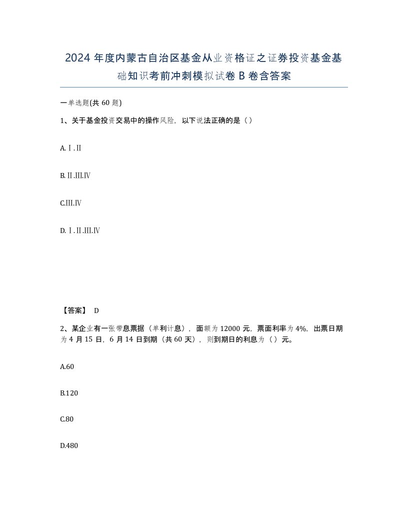 2024年度内蒙古自治区基金从业资格证之证券投资基金基础知识考前冲刺模拟试卷B卷含答案