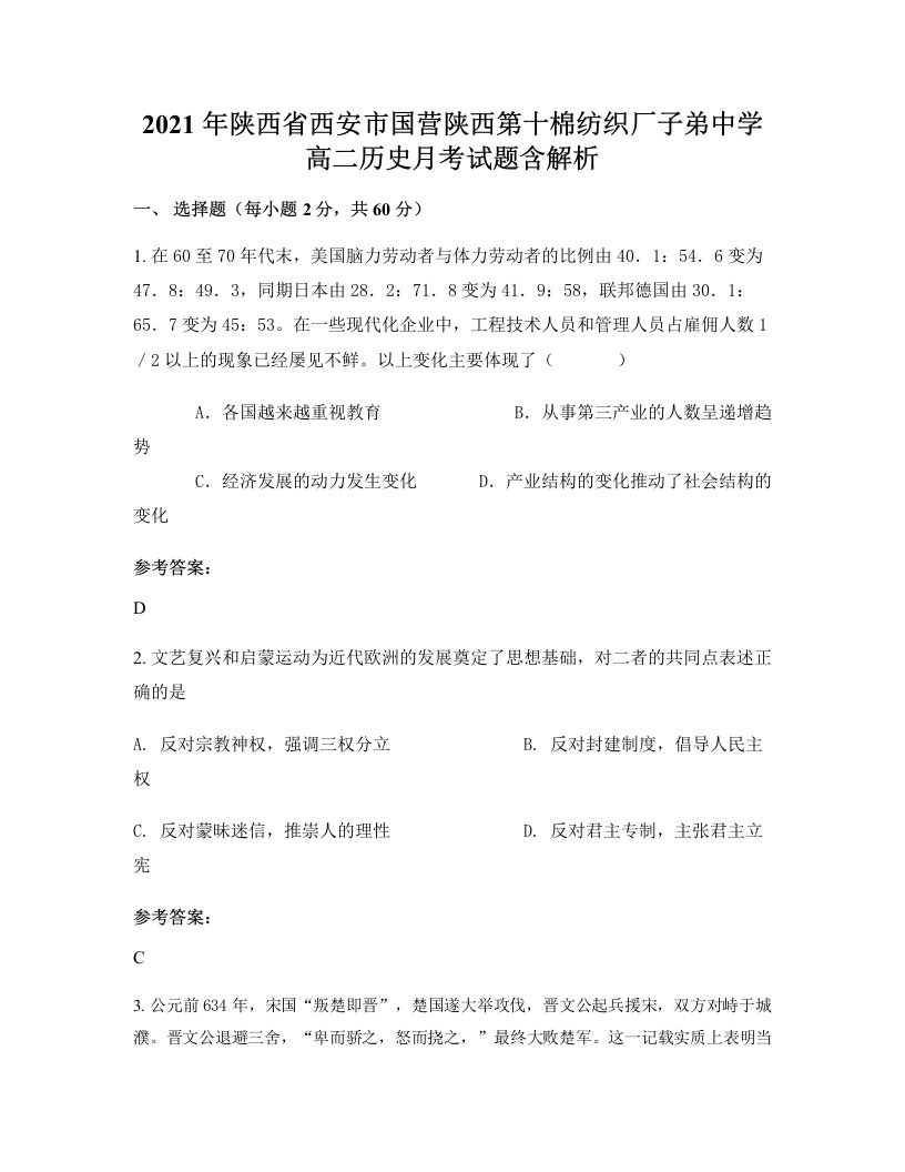 2021年陕西省西安市国营陕西第十棉纺织厂子弟中学高二历史月考试题含解析