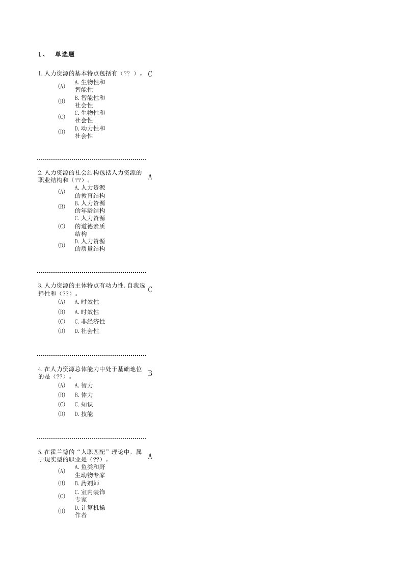 南京财经大学成人教育(人力资源管理)测试123习题跟答案