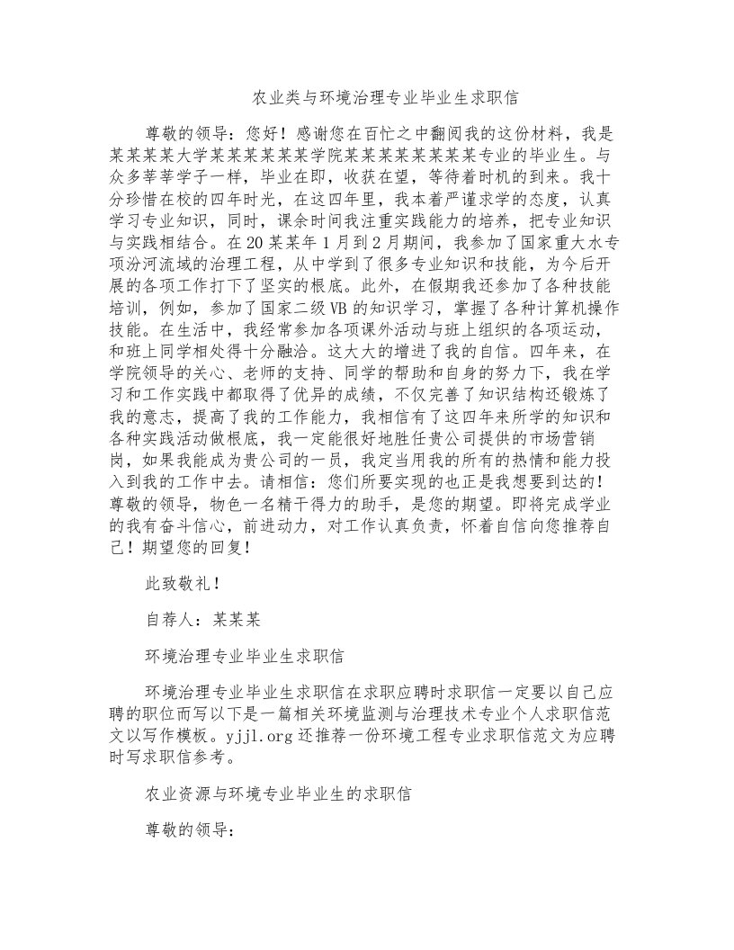 农业类与环境治理专业毕业生求职信