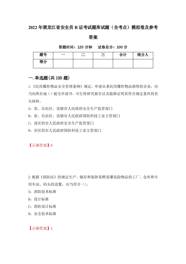 2022年黑龙江省安全员B证考试题库试题全考点模拟卷及参考答案第10期