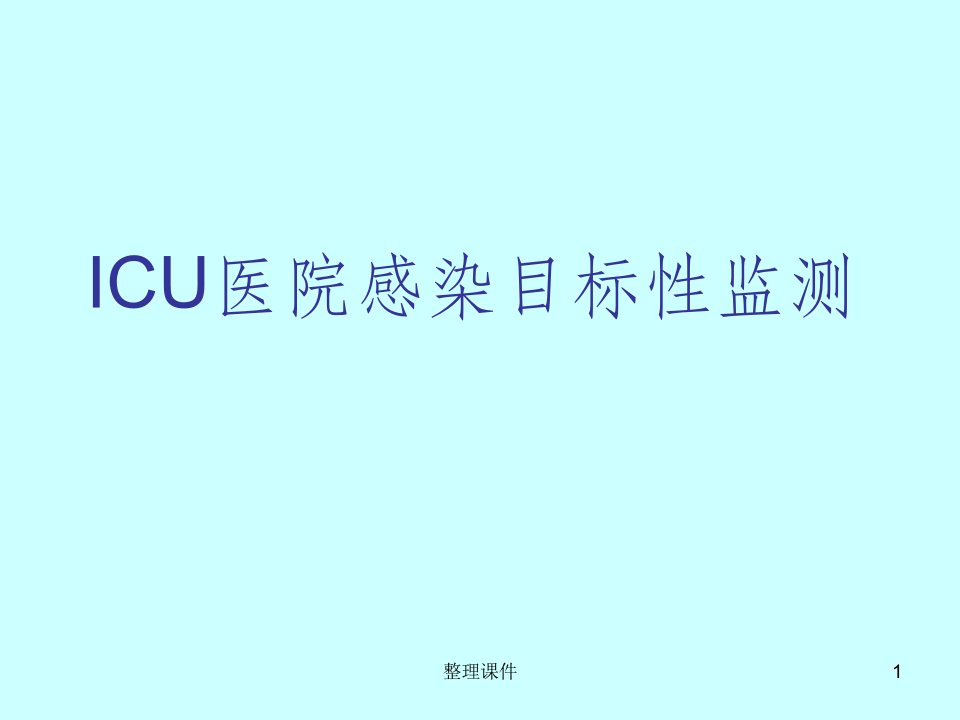 icu医院感染目标性监测