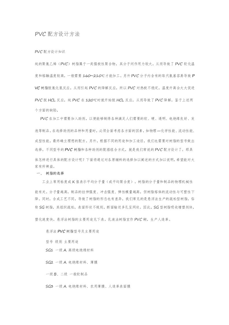 PVC配方设计方法