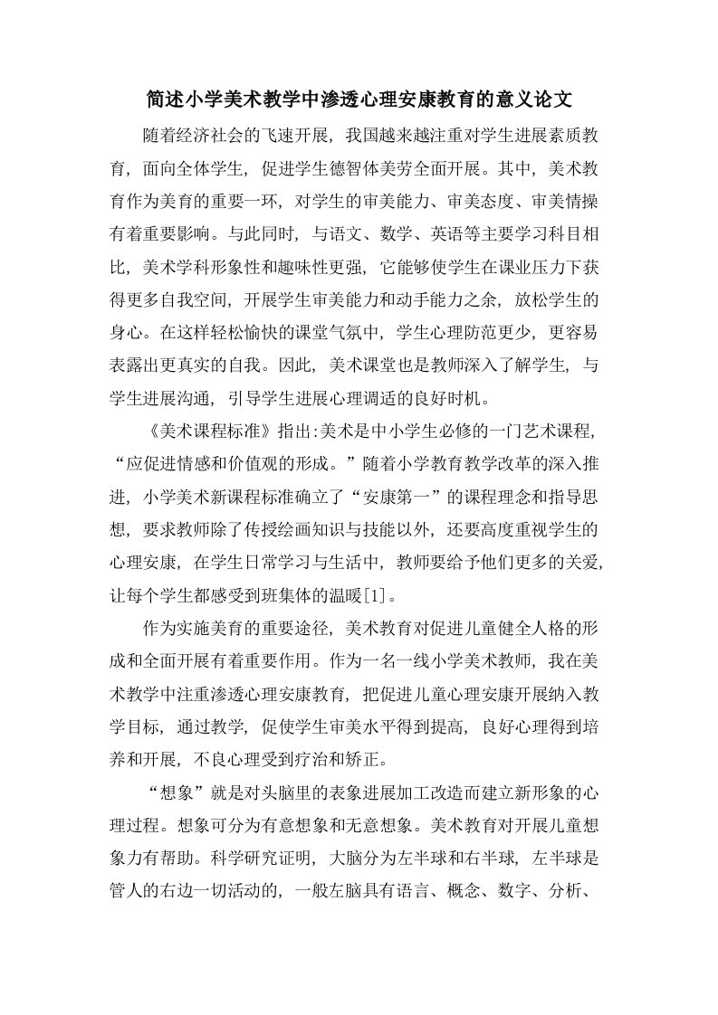 简述小学美术教学中渗透心理健康教育的意义论文