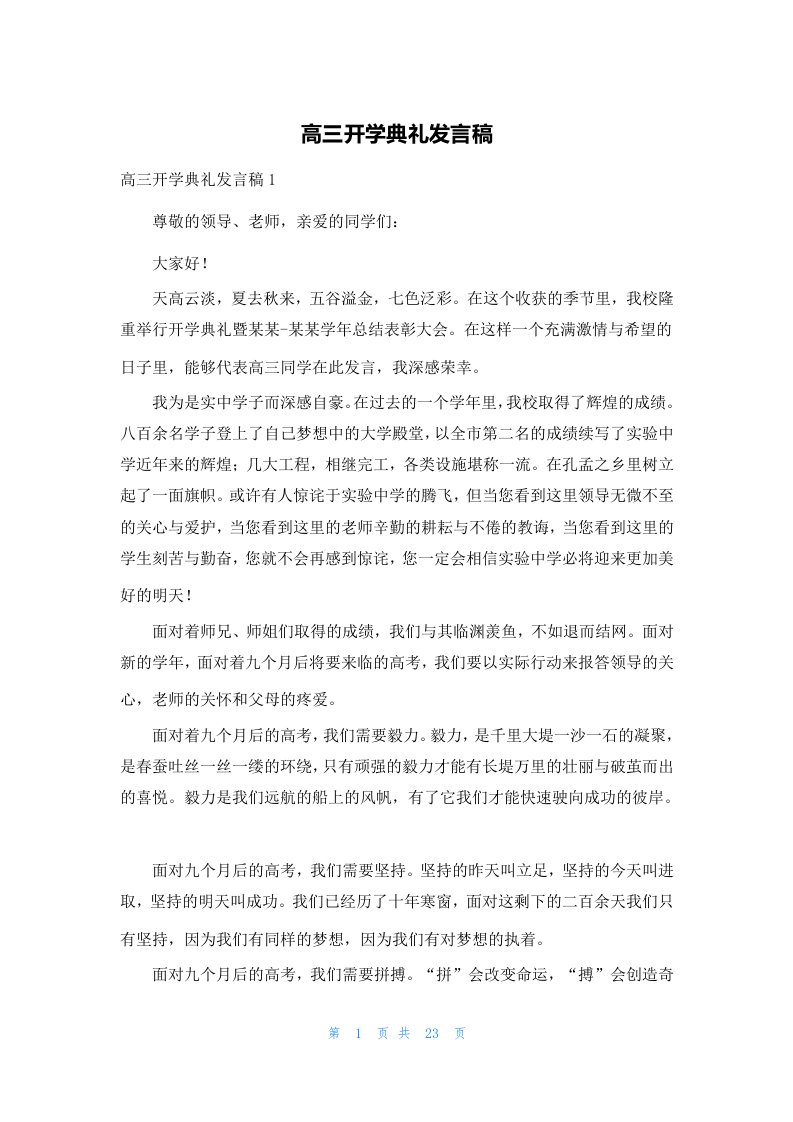 高三开学典礼发言稿