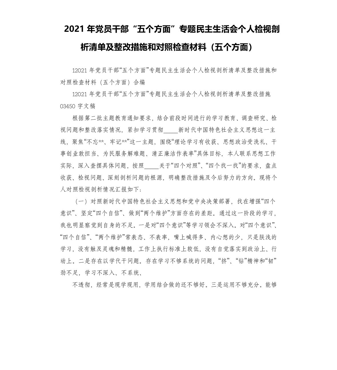 2021年党员干部“五个方面”专题民主生活会个人检视剖析清单及整改措施和对照检查材料五个方面