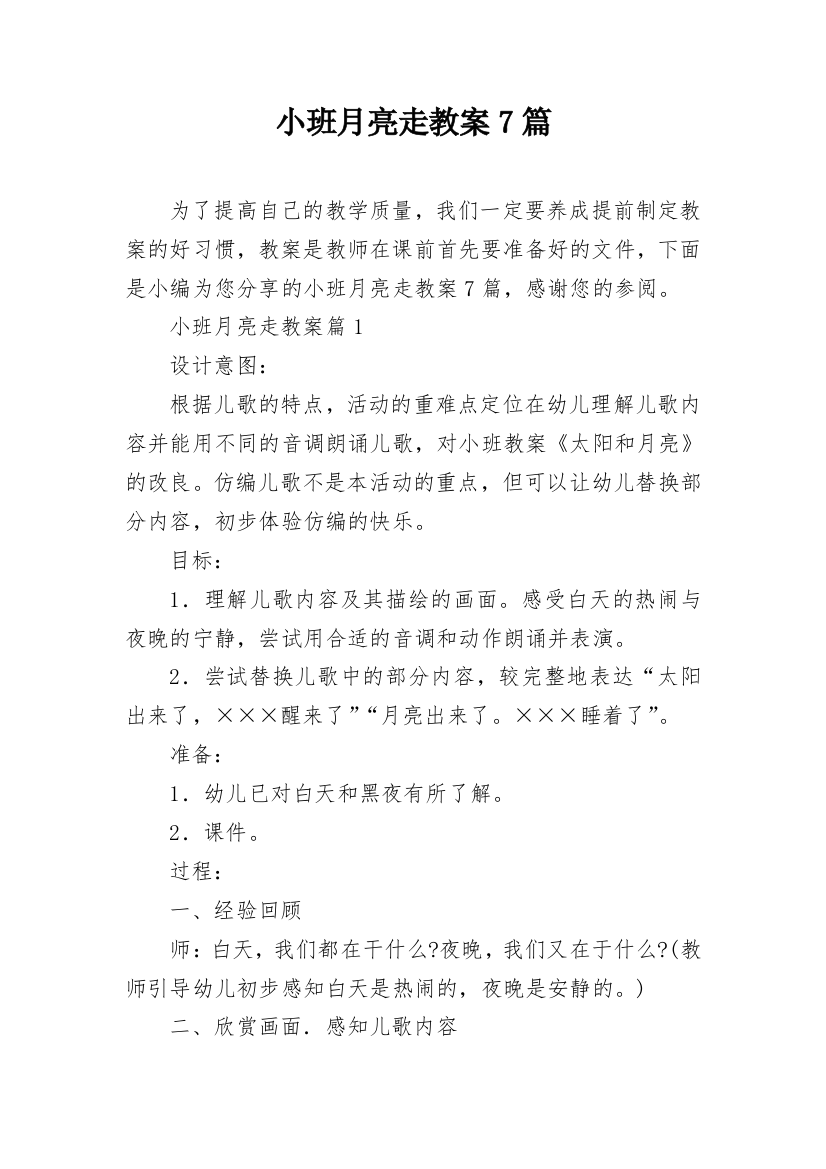 小班月亮走教案7篇