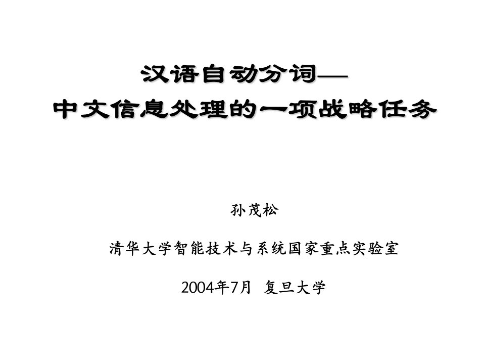 汉语自动分词——中文信息处理的一项战略任务孙