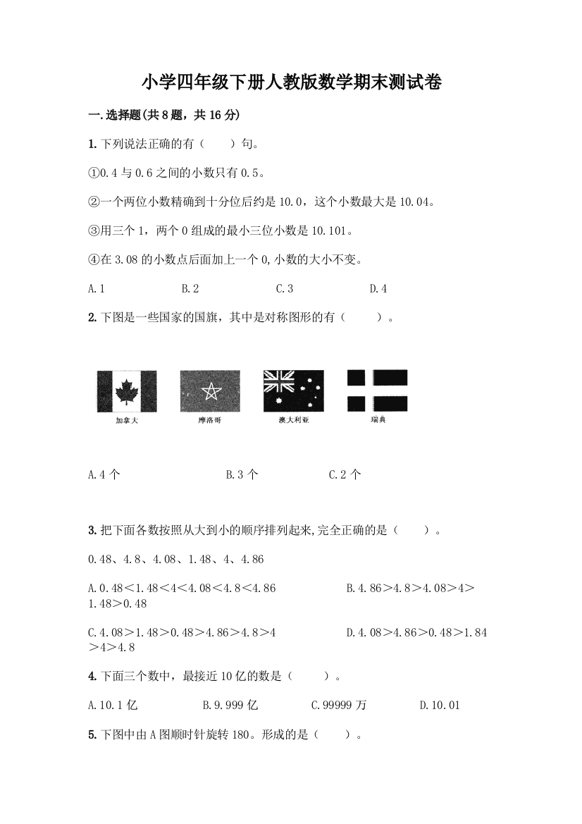 小学四年级下册人教版数学期末测试卷及参考答案【模拟题】