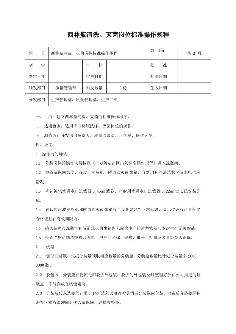 西林瓶清洗灭菌岗位标准操作规程