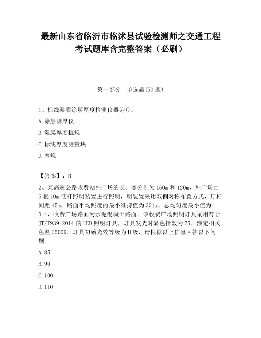 最新山东省临沂市临沭县试验检测师之交通工程考试题库含完整答案（必刷）