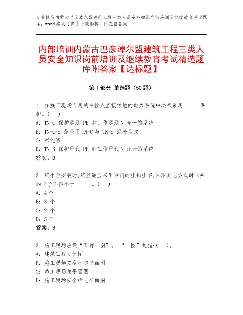 内部培训内蒙古巴彦淖尔盟建筑工程三类人员安全知识岗前培训及继续教育考试精选题库附答案【达标题】