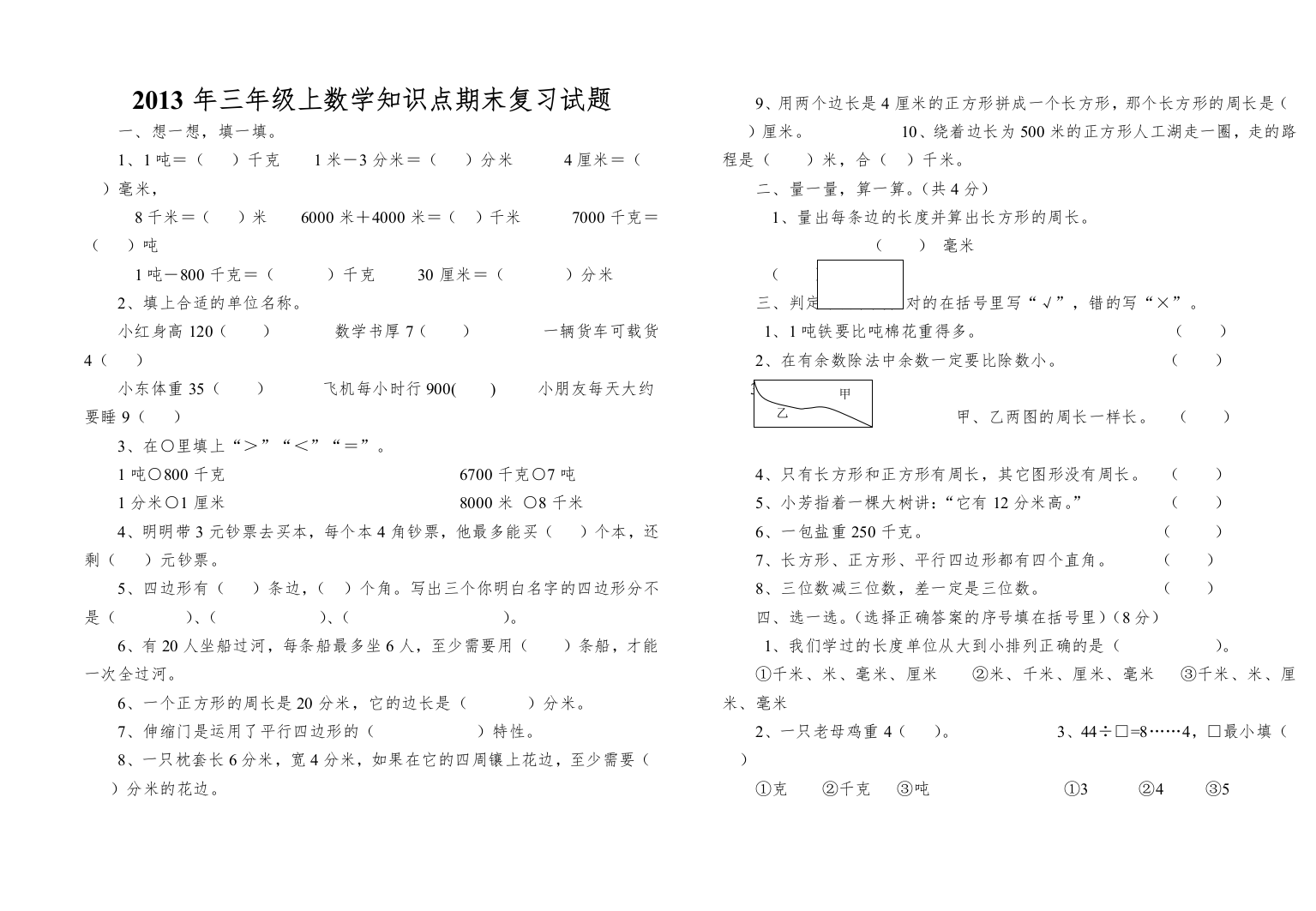 2013年三年级上数学知识点期末复习试题