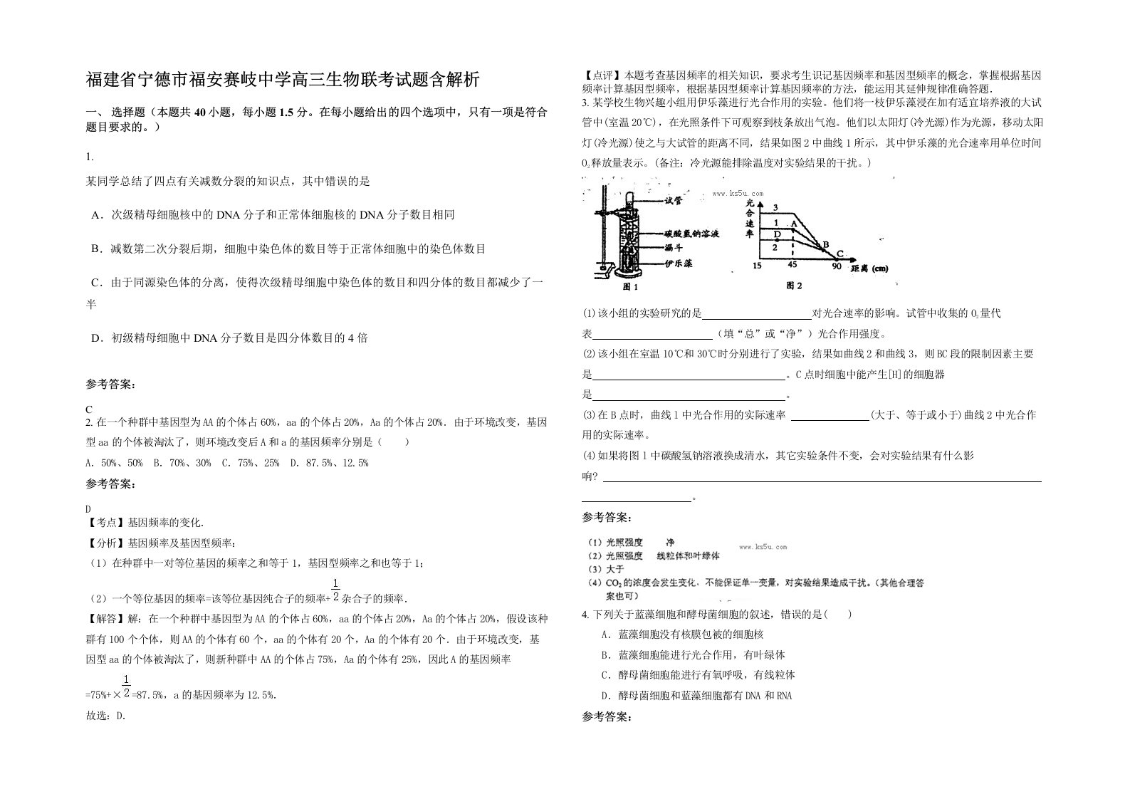 福建省宁德市福安赛岐中学高三生物联考试题含解析