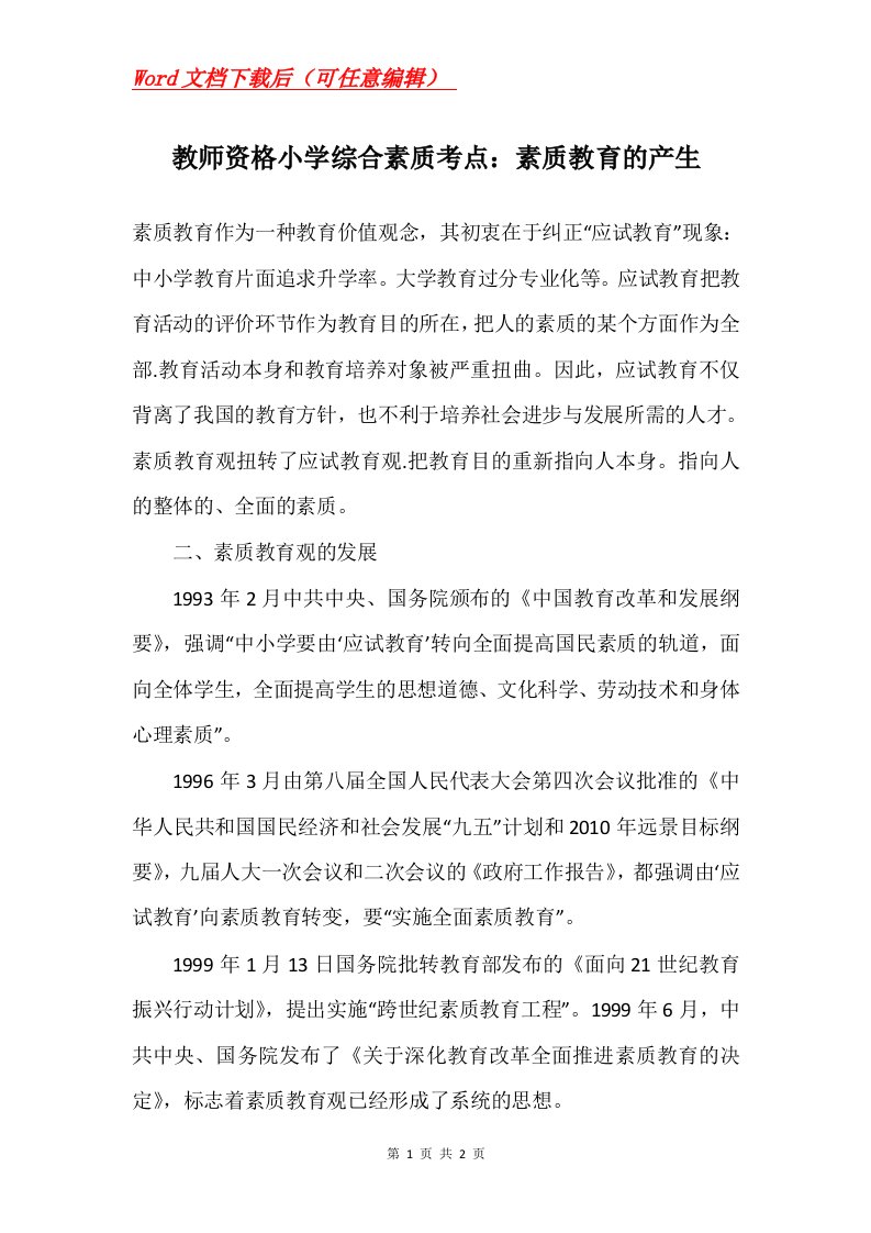 教师资格小学综合素质考点素质教育的产生