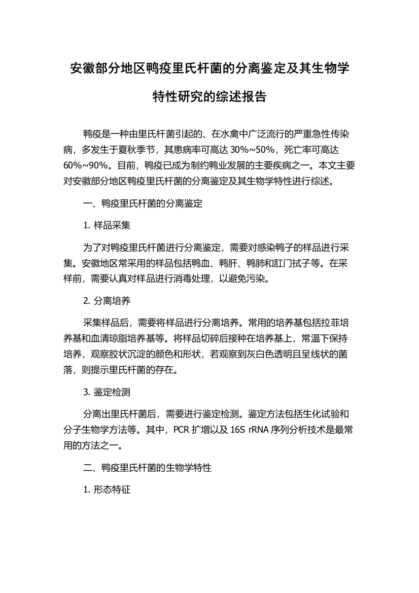 安徽部分地区鸭疫里氏杆菌的分离鉴定及其生物学特性研究的综述报告