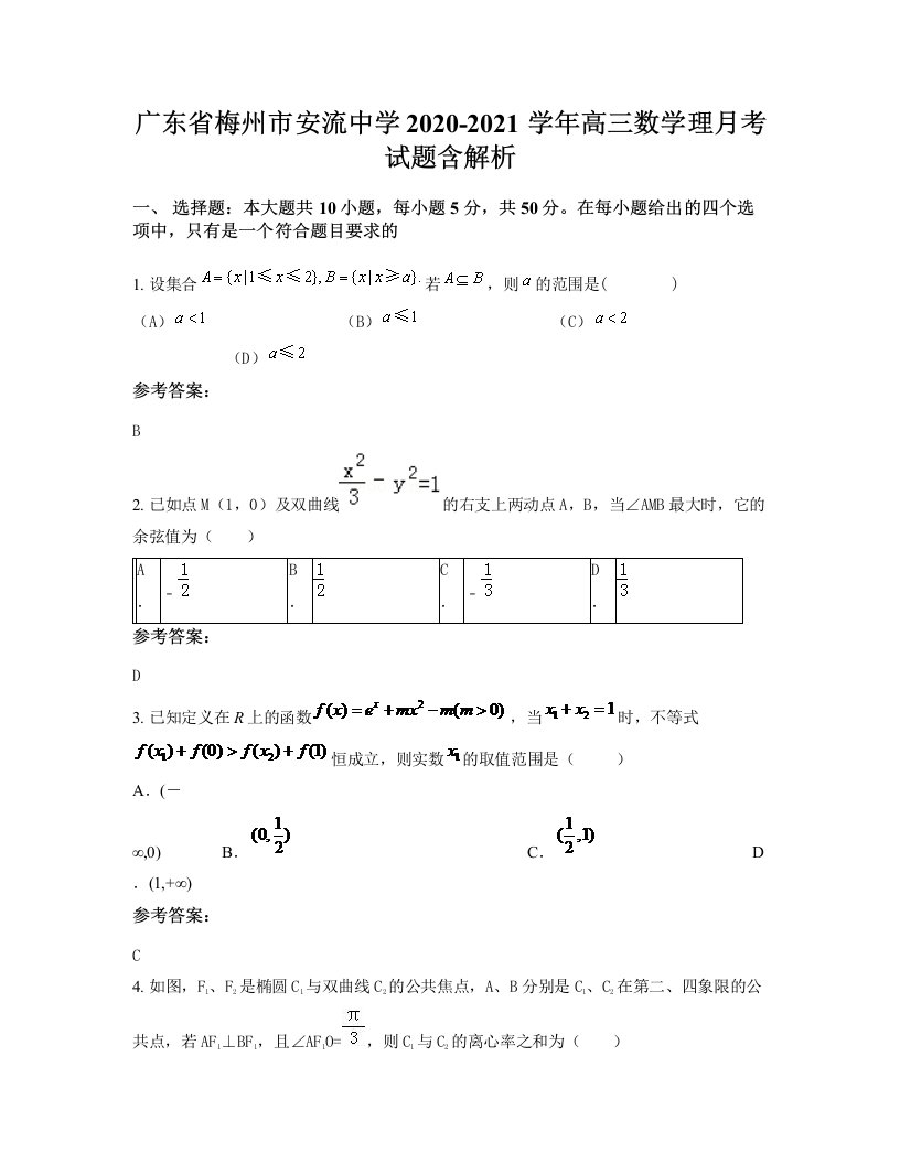 广东省梅州市安流中学2020-2021学年高三数学理月考试题含解析