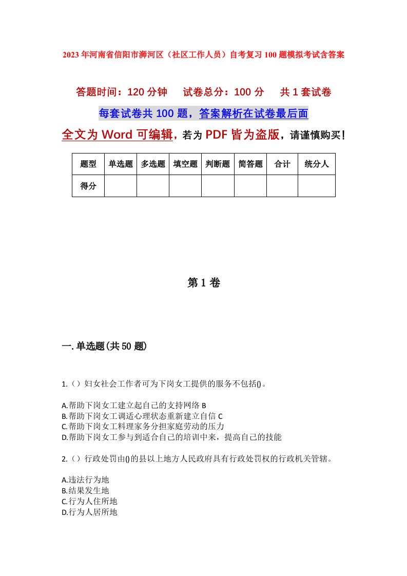 2023年河南省信阳市浉河区社区工作人员自考复习100题模拟考试含答案