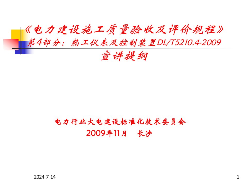 电力建设施工质量验收及评价规程热工仪表及