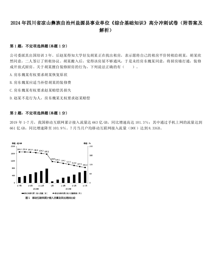 2024年四川省凉山彝族自治州盐源县事业单位《综合基础知识》高分冲刺试卷（附答案及解析）