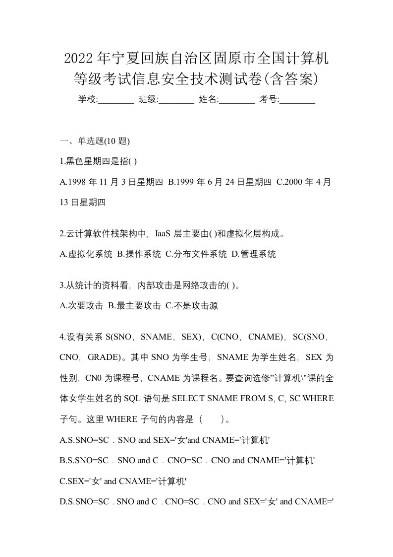 2022年宁夏回族自治区固原市全国计算机等级考试信息安全技术测试卷含答案