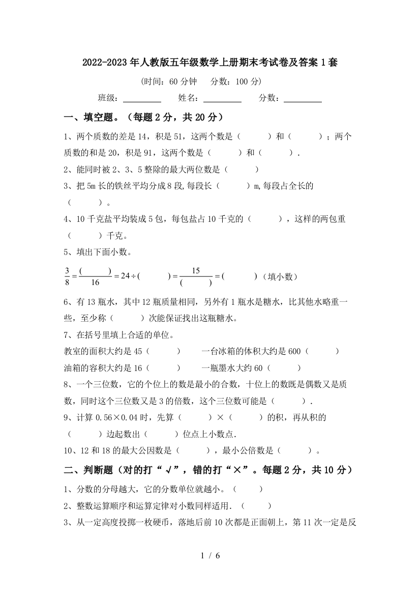 2022-2023年人教版五年级数学上册期末考试卷及答案1套