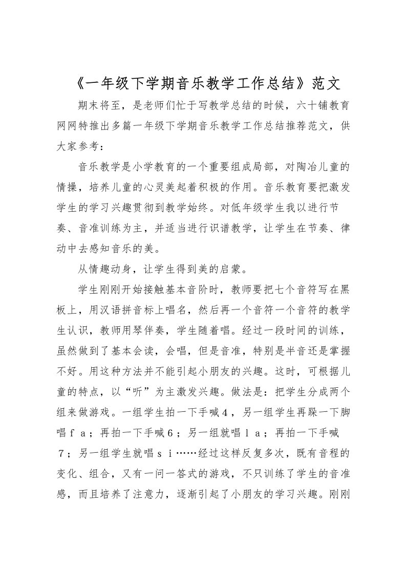 2022《一年级下学期音乐教学工作总结》范文