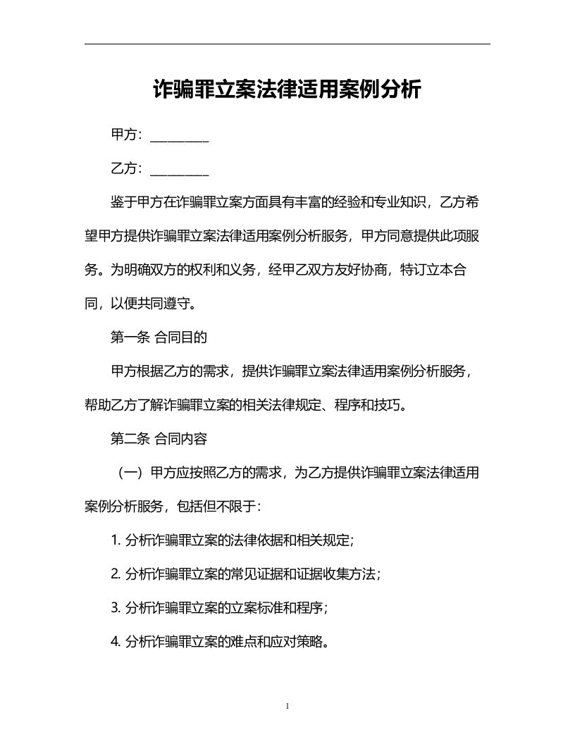 诈骗罪立案法律适用案例分析