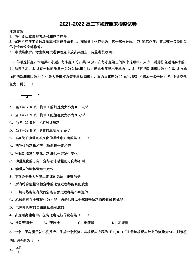 2021-2022学年安徽省毫州市第二中学物理高二第二学期期末达标测试试题含解析