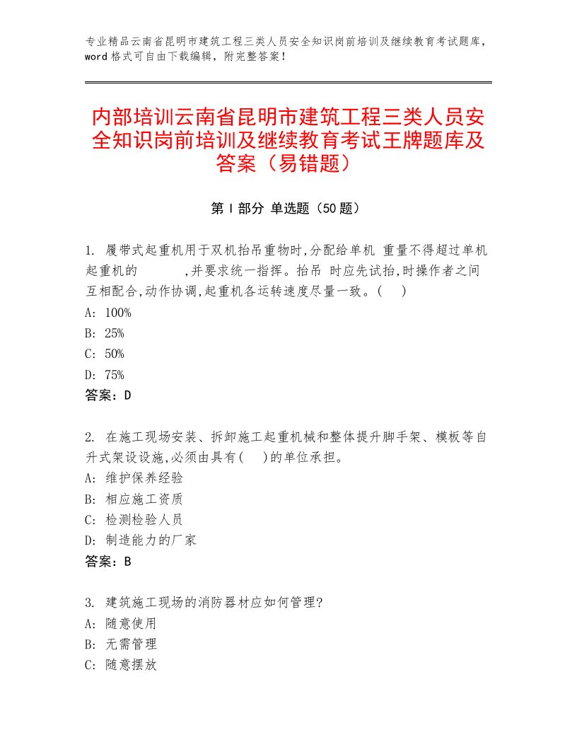 内部培训云南省昆明市建筑工程三类人员安全知识岗前培训及继续教育考试王牌题库及答案（易错题）