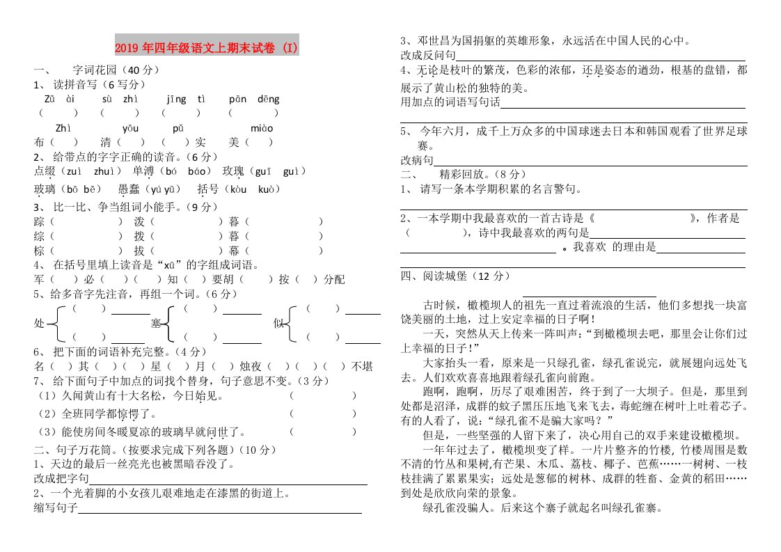 2019年四年级语文上期末试卷