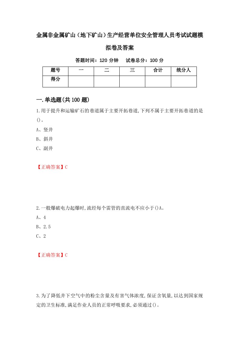 金属非金属矿山地下矿山生产经营单位安全管理人员考试试题模拟卷及答案18