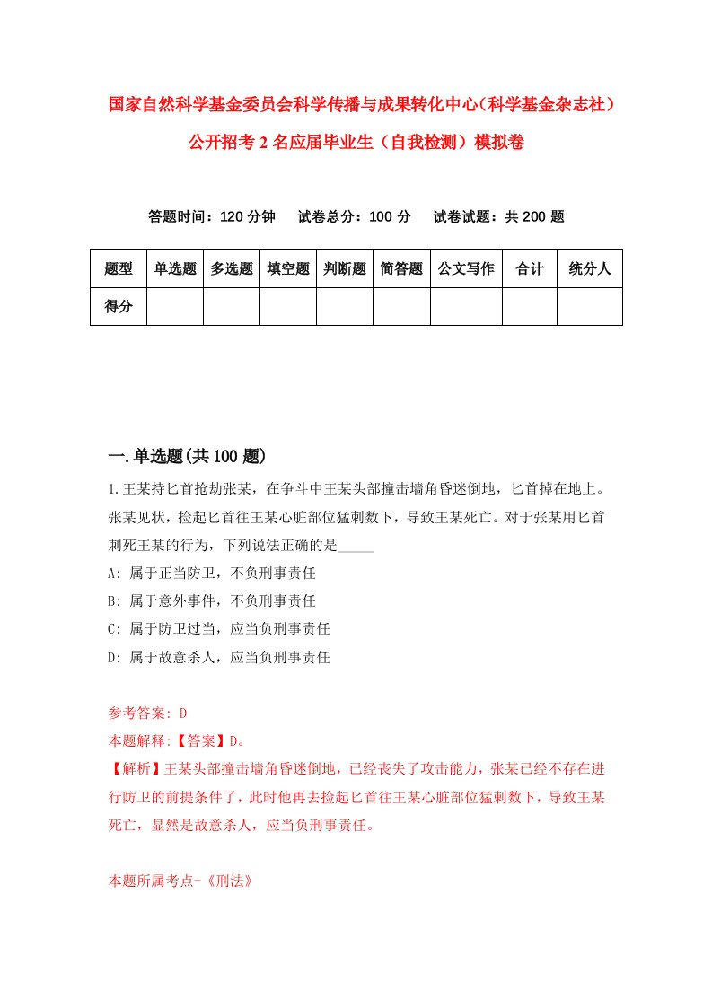 国家自然科学基金委员会科学传播与成果转化中心科学基金杂志社公开招考2名应届毕业生自我检测模拟卷第9套