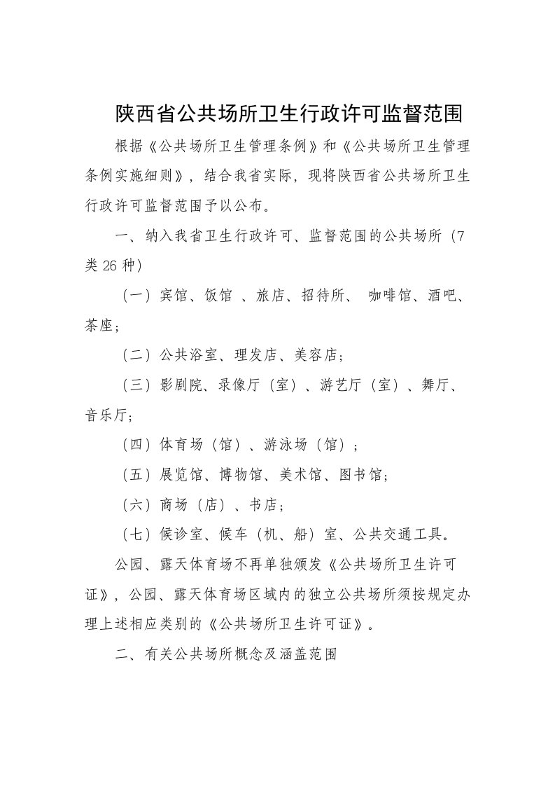 陕西省公共场所卫生行政许可监督范围