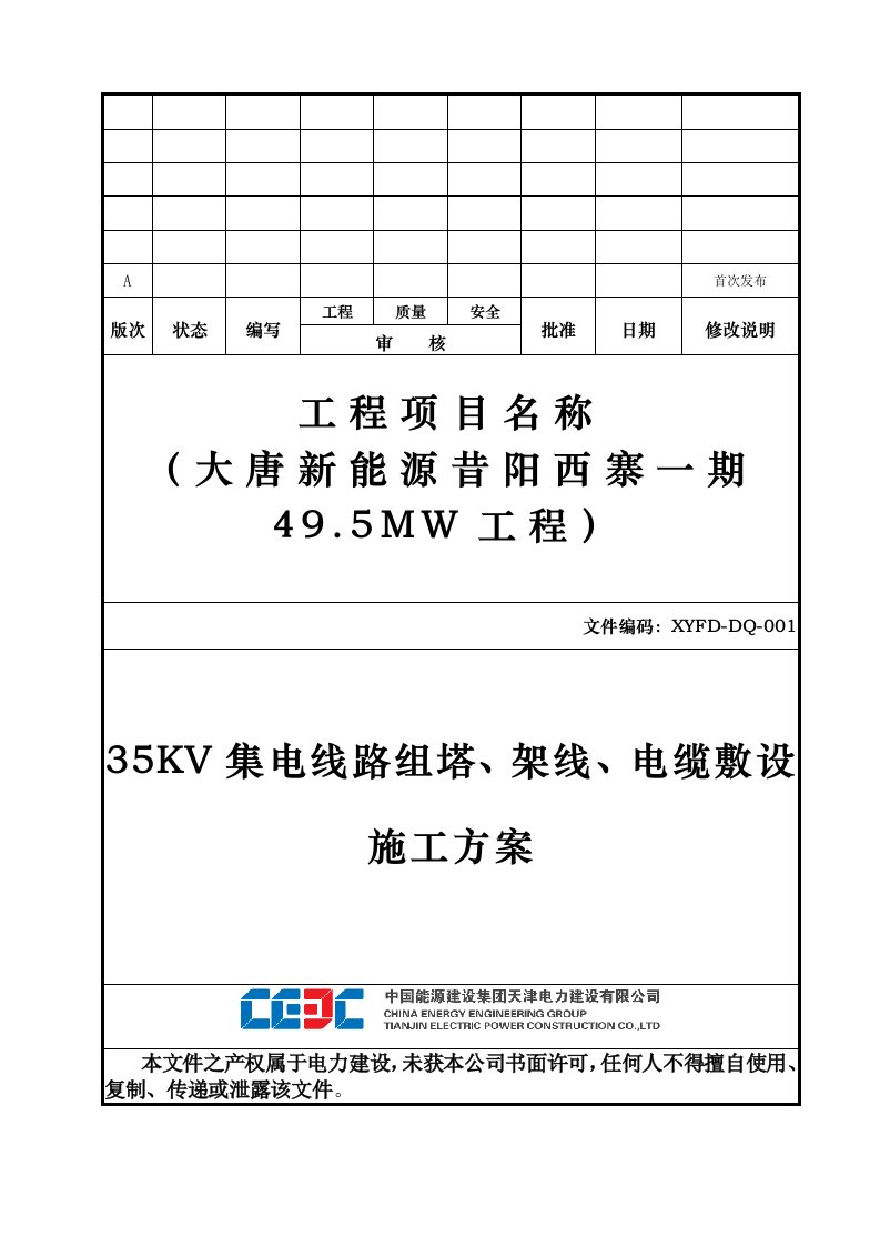 35kv集电线路组塔架线电缆敷设施工方案设计